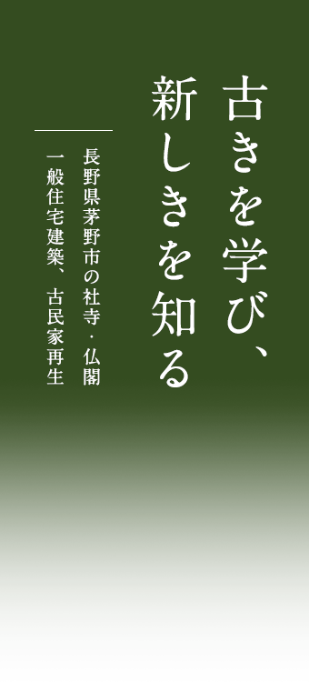 古きを学び、新しきを知る 長野県茅野市の社寺・仏閣 一般住宅建築、古民家再生