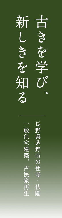 古きを学び、新しきを知る 長野県茅野市の社寺・仏閣 一般住宅建築、古民家再生