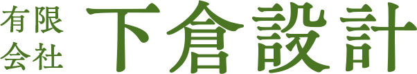 有限会社下倉設計